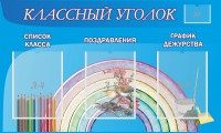 Стенд "Классный уголок" №10 - fgospostavki.ru - Уфа