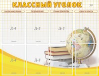 Стенд "Классный уголок" №17 - fgospostavki.ru - Уфа