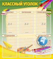 Стенд "Классный уголок" №19 - fgospostavki.ru - Уфа