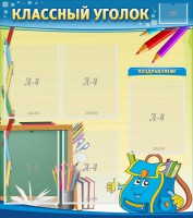 Стенд "Классный уголок" №20 - fgospostavki.ru - Уфа
