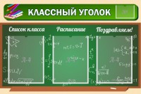 Стенд "Классный уголок" №21 - fgospostavki.ru - Уфа