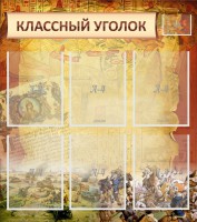 Стенд "Классный уголок" №22 - fgospostavki.ru - Уфа