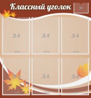 Стенд "Классный уголок" №25 - fgospostavki.ru - Уфа