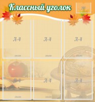 Стенд "Классный уголок" №26 - fgospostavki.ru - Уфа