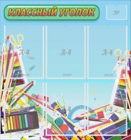 Стенд "Классный уголок" №27 - fgospostavki.ru - Уфа