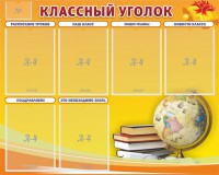 Стенд "Классный уголок" №29 - fgospostavki.ru - Уфа