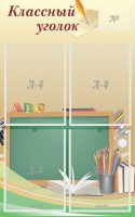 Стенд "Классный уголок" №8 - fgospostavki.ru - Уфа