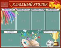 Стенд "Классный уголок" Вариант 42 - fgospostavki.ru - Уфа