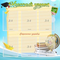 Стенд "Классный уголок" Вариант 44 - fgospostavki.ru - Уфа