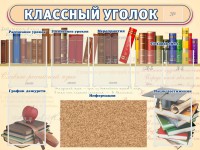 Стенд "Классный уголок" (с пробковым покрытием) - fgospostavki.ru - Уфа