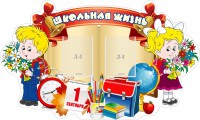 Стенд "Школьная жизнь" - fgospostavki.ru - Уфа