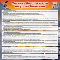 Стенд "Техника безопасности на уроках биологии" Вариант 1 - fgospostavki.ru - Уфа
