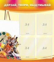 Стенд "Дерзай, твори, выдумывай" - fgospostavki.ru - Уфа
