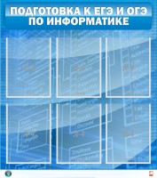 Стенд "Подготовка к ЕГЭ и ОГЭ по информатике (6 карманов)" - fgospostavki.ru - Уфа