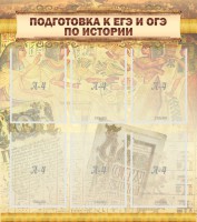 Стенд "Подготовка к ЕГЭ и ОГЭ по истории (6 карманов)" - fgospostavki.ru - Уфа