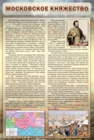 Стенд "Московское княжество" - fgospostavki.ru - Уфа