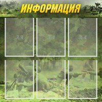 Стенд "Информация" Вариант 5 - fgospostavki.ru - Уфа