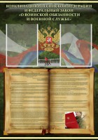 Стенд "Конституция РФ и Федеральный закон "О воинской обязанности и военной службе" - fgospostavki.ru - Уфа