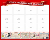 Стенд "Уголок гражданской обороны" - fgospostavki.ru - Уфа