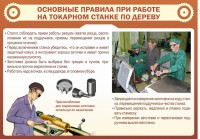 Стенд "Основные правила при работе на токарном станке по дереву" - fgospostavki.ru - Уфа