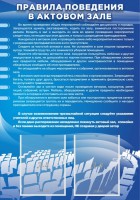 Стенд "Правила поведения в актовом зале №2" - fgospostavki.ru - Уфа
