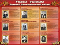 Стенд "Учителя-участники Великой Отечественной войны" - fgospostavki.ru - Уфа