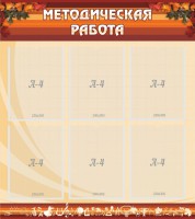 Стенд "Методическая работа" - fgospostavki.ru - Уфа