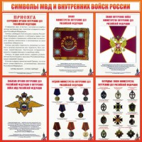 Стенд "Символы МВД и внутренних войск России" - fgospostavki.ru - Уфа