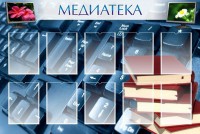 Стенд "Медиатека" Вариант 1 - fgospostavki.ru - Уфа