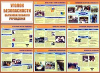 Стенд "Уголок безопасности образовательного учреждения" - fgospostavki.ru - Уфа