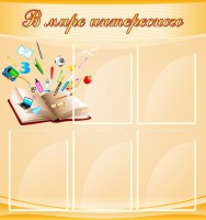 Стенд "В мире интересного" - fgospostavki.ru - Уфа