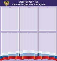 Стенд "Воинский учет и бронирование граждан" - fgospostavki.ru - Уфа
