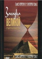 DVD документальный фильм "Загадка великой пирамиды" - fgospostavki.ru - Уфа