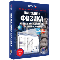 Наглядная физика. Кинематика и динамика. Законы сохранения - fgospostavki.ru - Уфа