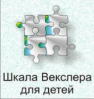 Шкала интеллекта для детей Д. Векслера - fgospostavki.ru - Уфа