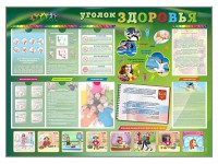 Стенд-уголок "Уголок здоровья" Вариант 1 - fgospostavki.ru - Уфа