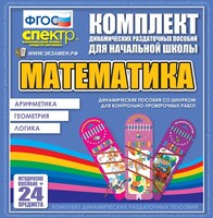Динамические раздаточные пособия. Математика (шнуровка). Арифметика, Геометрия, Логика. - fgospostavki.ru - Уфа