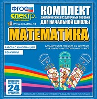 Динамические раздаточные пособия. Математика (шнуровка). Величины. Работа с информацией. - fgospostavki.ru - Уфа