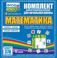 Динамические раздаточные пособия. Математика (карточки). Касса цифр, букв, знаков и фигур с набором интерактивных таблиц. - fgospostavki.ru - Уфа