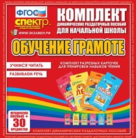 Динамические раздаточные пособия. Обучение грамоте (карточки). Комплект разрезных карточек для тренировки навыков чтения. - fgospostavki.ru - Уфа