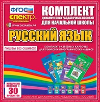 Динамические раздаточные пособия. Русский язык (карточки). Комплект разрезных карточек для тренировки орфографических навыков. - fgospostavki.ru - Уфа