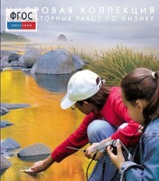 Механика. Электродинамика. Цифровая коллекция лабораторных работ по физике - fgospostavki.ru - Уфа