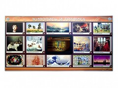 Интерактивный электрифицированный стенд "Живопись и графика" - fgospostavki.ru - Уфа