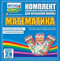 Динамические раздаточные пособия. Математика (Эластичные элементы). Умножение и деление, сложение и вычитание. - fgospostavki.ru - Уфа