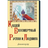 DVD  "Кащей Бессмертный. Руслан и Людмила" (фильмы-сказки) - fgospostavki.ru - Уфа