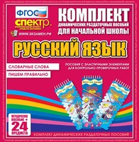 Динамические раздаточные пособия. Русский язык (Эластичные элементы). Словарные слова, пишем правильно. - fgospostavki.ru - Уфа