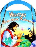 Иисус исцеляет больного - fgospostavki.ru - Уфа