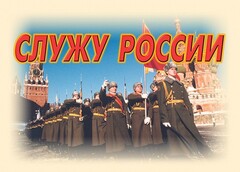 Комплект плакатов "Служу России" (11 плакатов) - fgospostavki.ru - Уфа