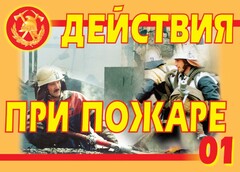 Комплект плакатов "Действия при пожаре" - fgospostavki.ru - Уфа