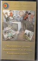 DVD "Общевоинские уставы Вооруженных Сил РФ. Караульная служба" - fgospostavki.ru - Уфа
